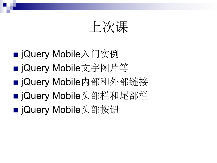 任务2-学习jQuery-Mobile中的页面结构课件.ppt_第2页