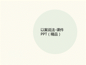 以案说法-讲义课件.ppt