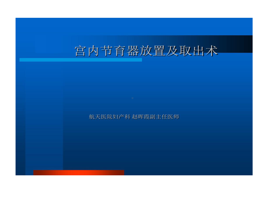 专业培训的宫内节育器放置及取出术33张课件.ppt_第1页