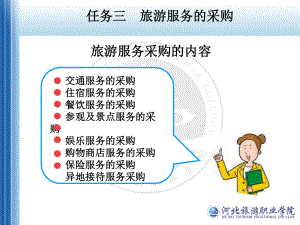 任务三旅游服务的采购课件.ppt