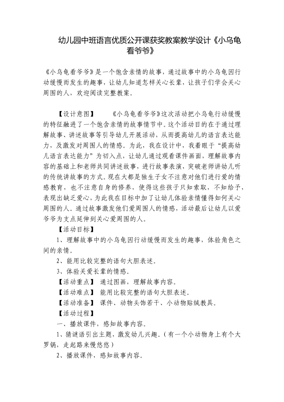 幼儿园中班语言优质公开课获奖教案教学设计《小乌龟看爷爷》 .docx_第1页