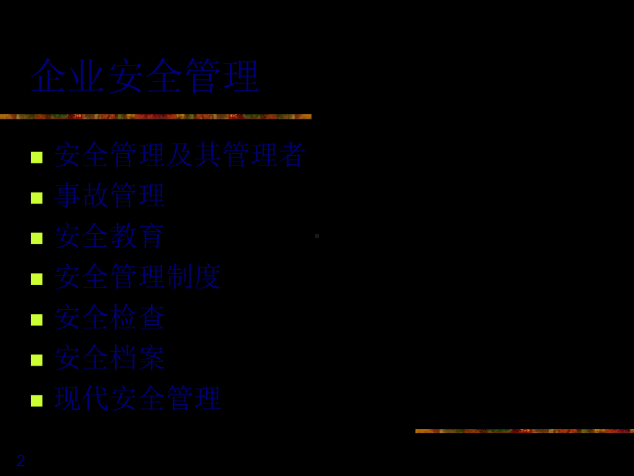 企业安全管理制度(-50张)课件.ppt_第2页