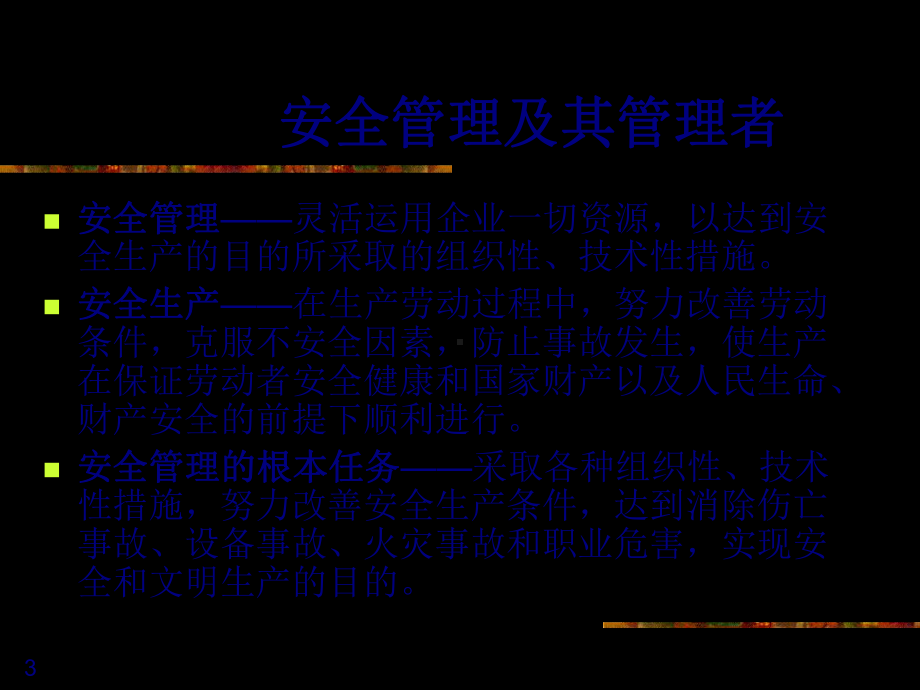 企业安全管理制度(-50张)课件.ppt_第3页