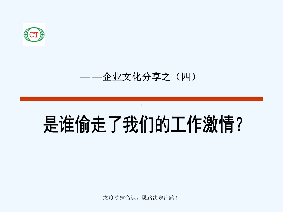 企业文化分享之是谁偷走了我们的工作激情课件.ppt_第1页