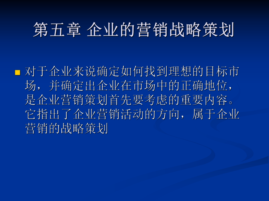 企业的营销战略策划tia课件.ppt_第2页