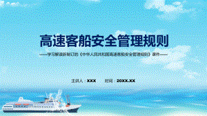 讲授2022年新修订的《高速客船安全管理规则》（ppt）课件.pptx