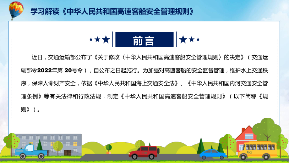 讲授2022年新修订的《高速客船安全管理规则》（ppt）课件.pptx_第2页