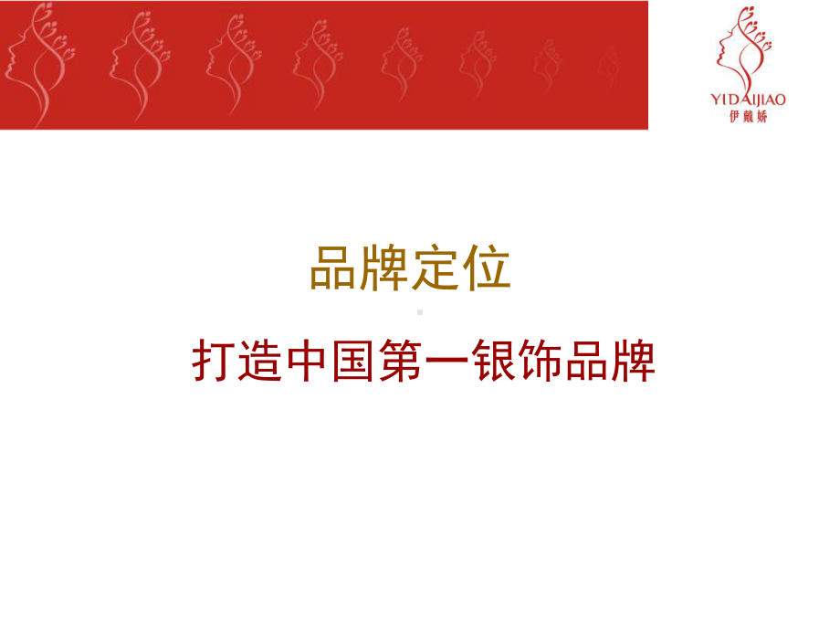 伊戴娇品牌介绍课件.ppt_第2页