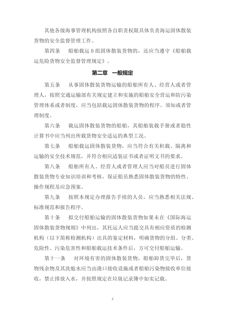 讲授学习解读2022年新修订的《海运固体散装货物安全监督管理规定》（讲义）.docx_第3页