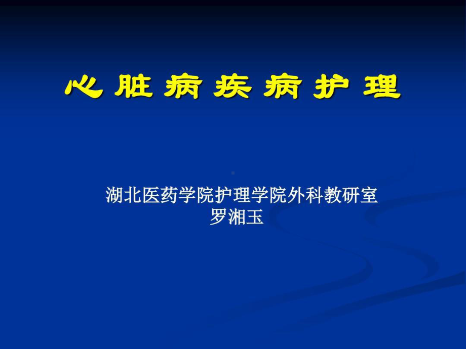 体外循环及先天性心脏病护理共106张课件.ppt_第1页