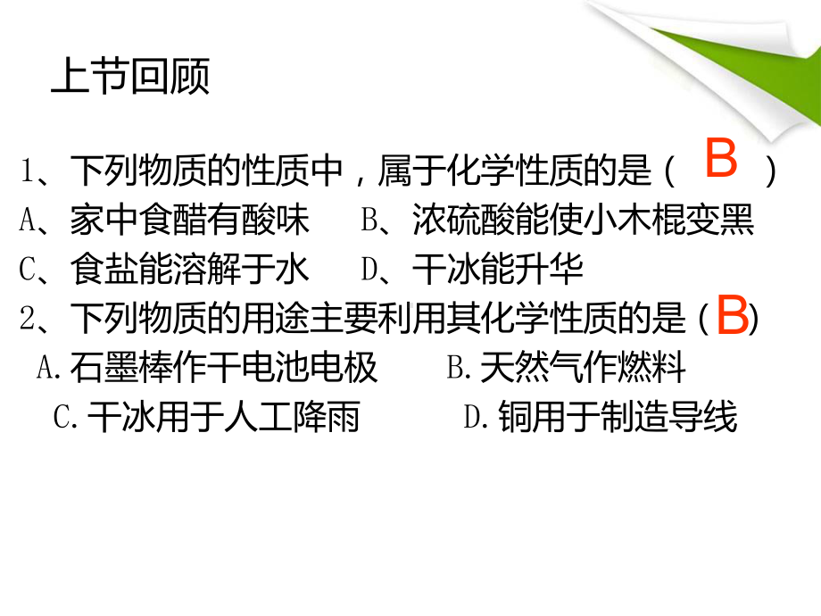 人教版初中化学《化学是一门以实验为基础的科学》完美课件1.ppt_第1页