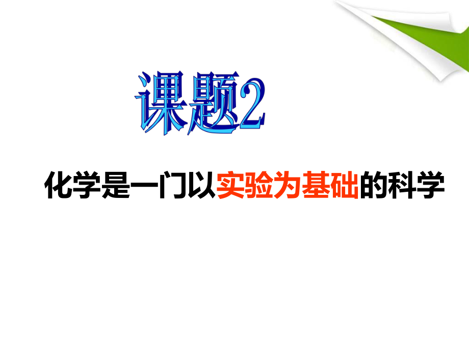 人教版初中化学《化学是一门以实验为基础的科学》完美课件1.ppt_第2页