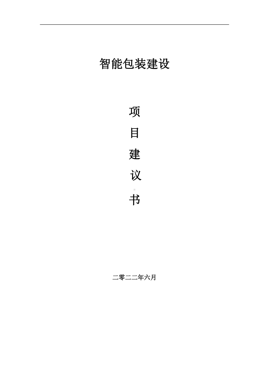 智能包装项目建议书（写作模板）.doc_第1页