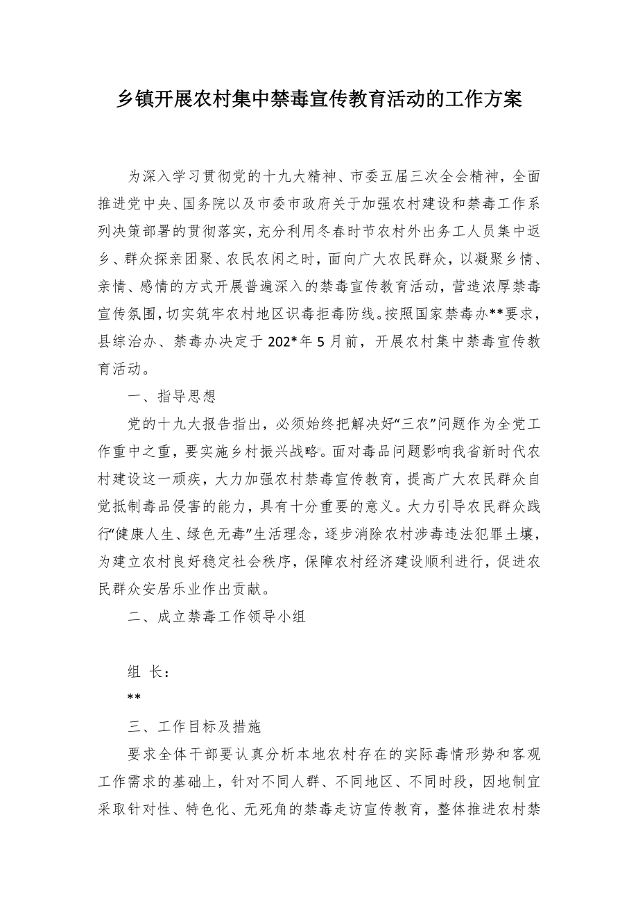 开展农村集中禁毒宣传教育活动的工作方案（示范文本）.docx_第1页