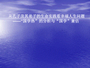 从孔子及其弟子的生命实践看幸福人生问题--“国学热”的课件.ppt