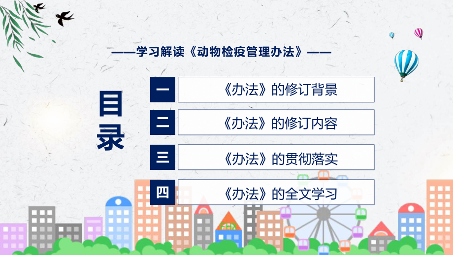 宣讲学习解读《动物检疫管理办法》（ppt）模板.pptx_第3页