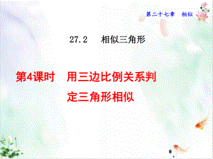 人教版用三边比例关系判定三角形相似导学课件.ppt