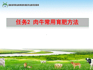 任务2肉牛常用育肥方法课件.ppt