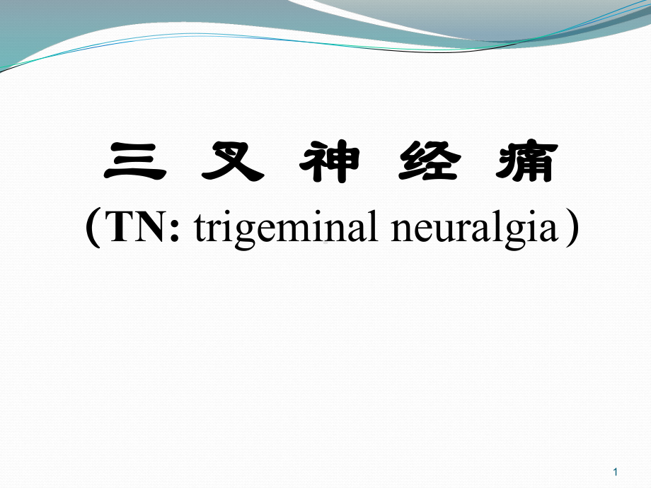 三叉神经痛(TNtrigeminalneuralgia)课件.ppt_第1页