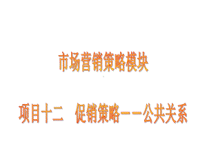 促销策略公共关系课件.ppt