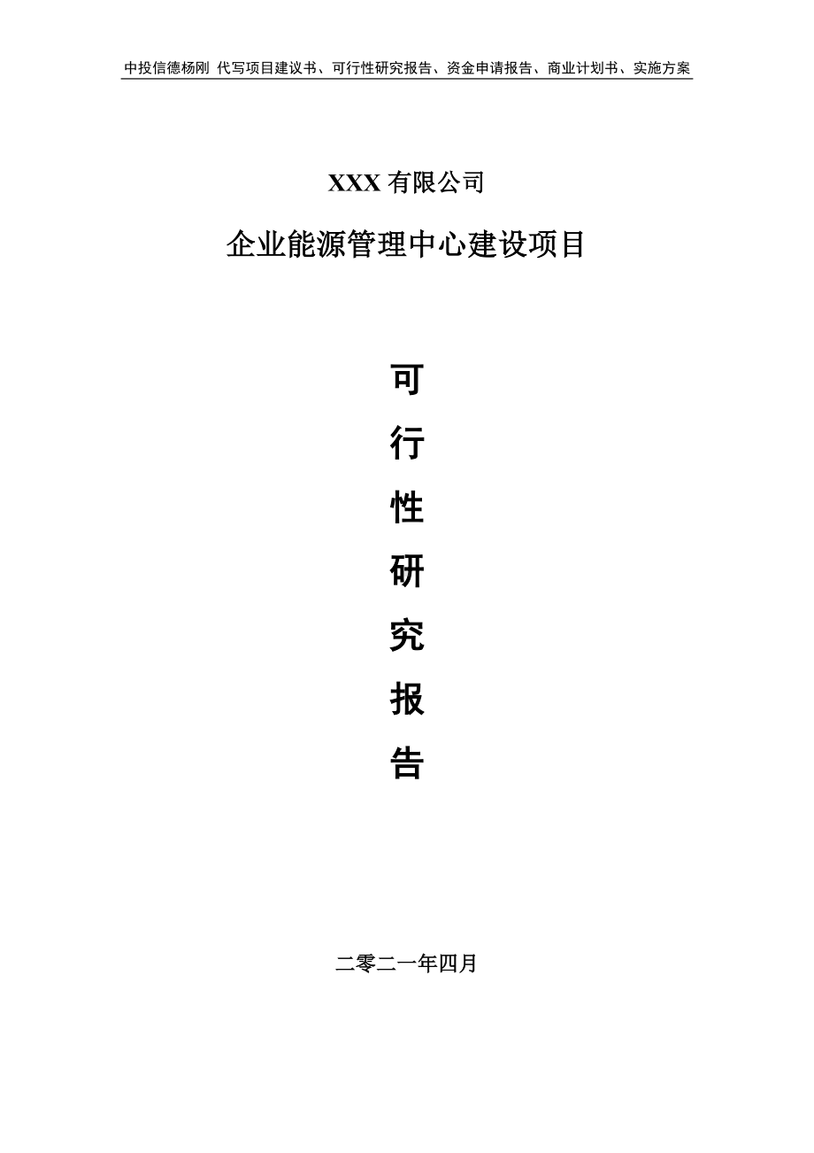 企业能源管理中心建设项目可行性研究报告建议书.doc_第1页