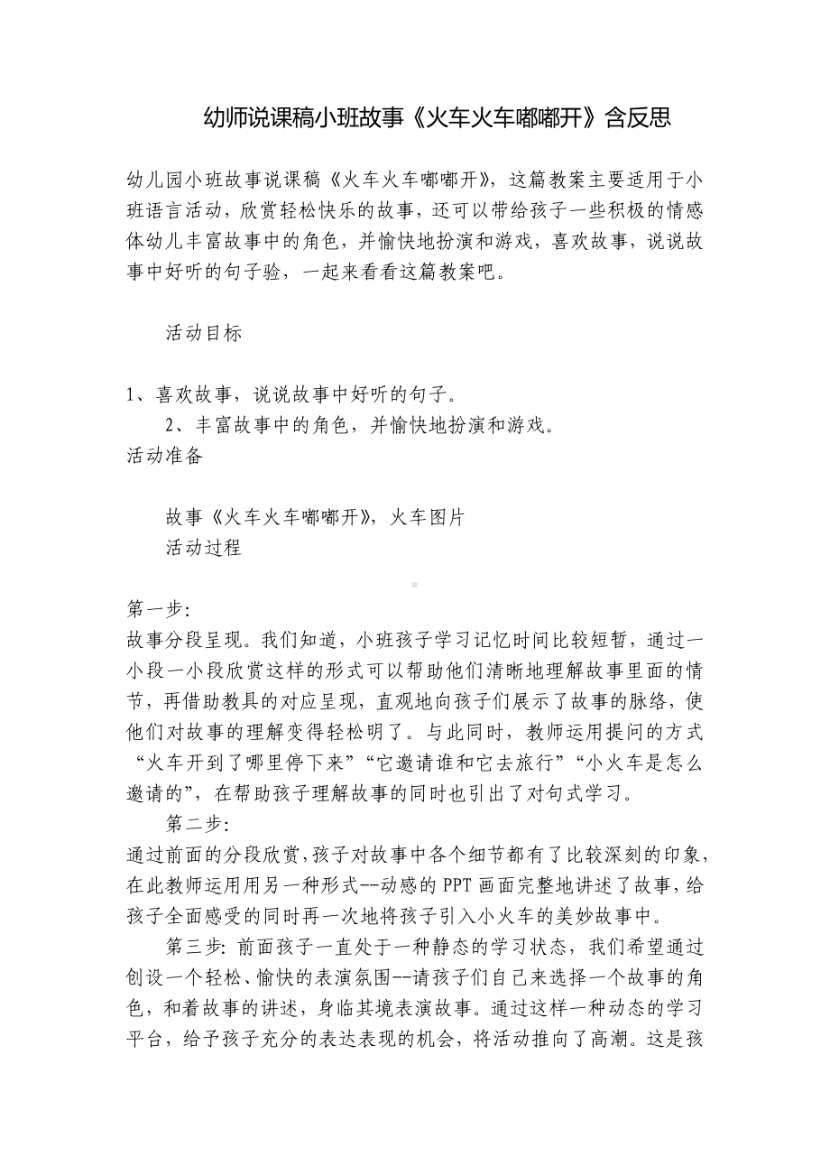 幼师说课稿小班故事《火车火车嘟嘟开》含反思 .docx_第1页