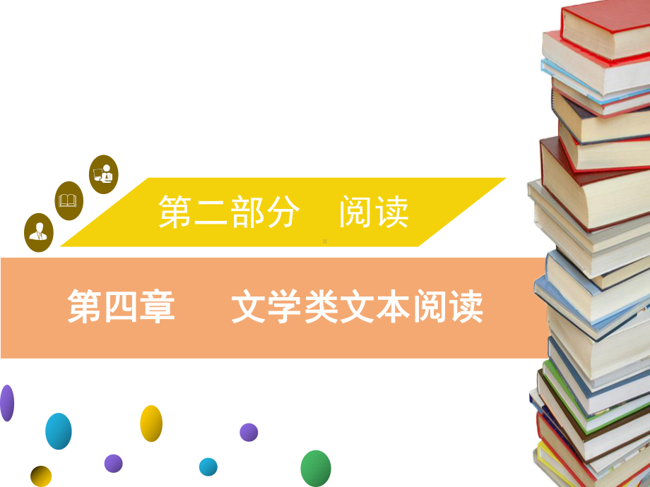 中考语文复习课件：第四章-文学类文本阅读-(51张).ppt_第1页