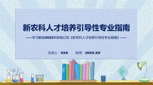 宣讲《新农科人才培养引导性专业指南》全文解读2022年新制订新农科人才培养引导性专业指南（ppt）模板.pptx