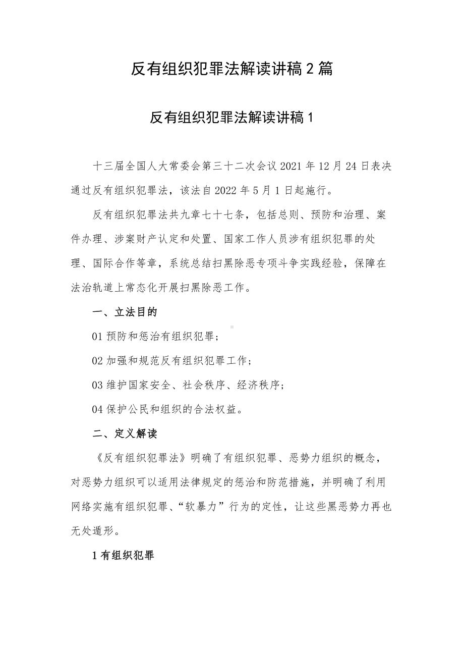 反有组织犯罪法解读讲稿2篇.docx_第1页