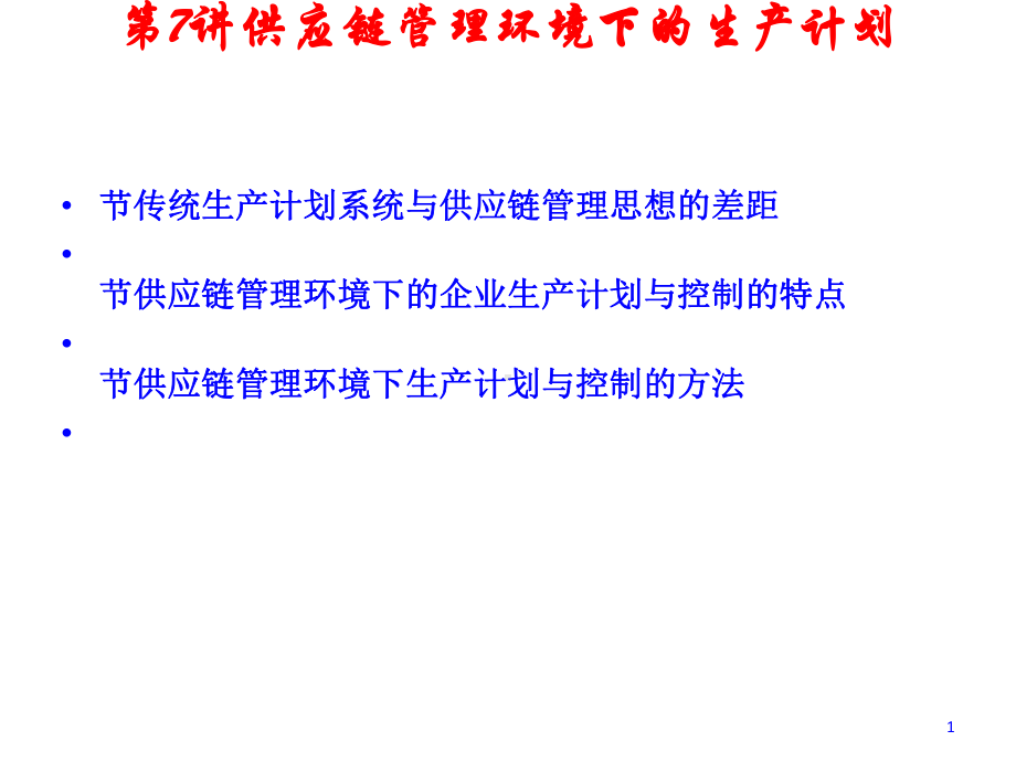 供应链管理环境下的生产计划(-46张)课件.ppt_第1页