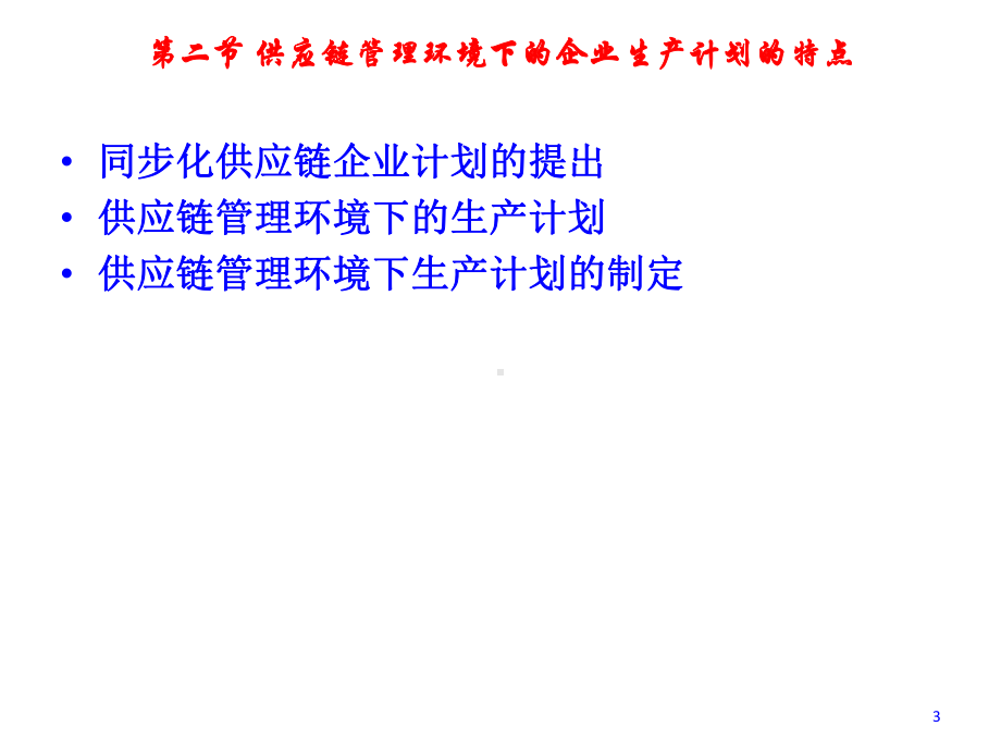 供应链管理环境下的生产计划(-46张)课件.ppt_第3页