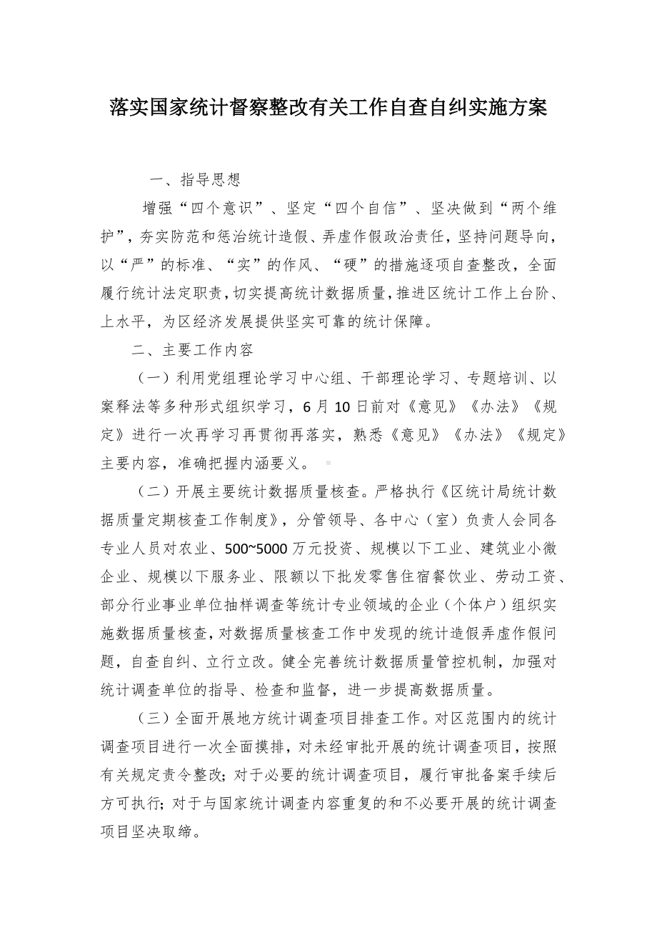 落实国家统计督察整改有关工作自查自纠实施方案（示范文本）.docx_第1页