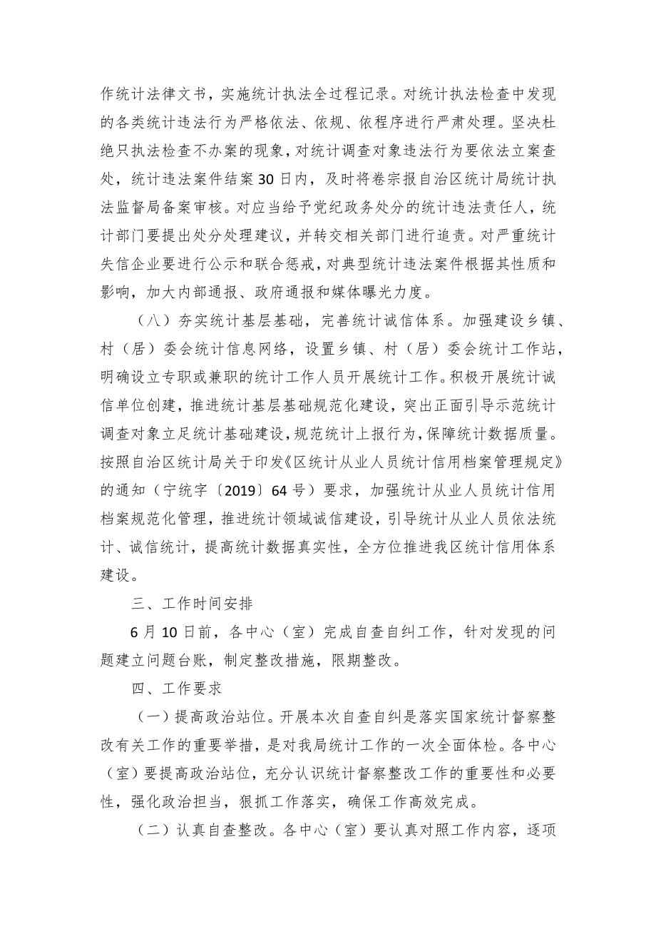 落实国家统计督察整改有关工作自查自纠实施方案（示范文本）.docx_第3页