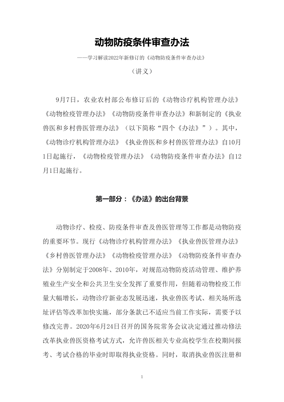 讲授学习解读2022年新修订的《动物防疫条件审查办法》（讲义）.docx_第1页