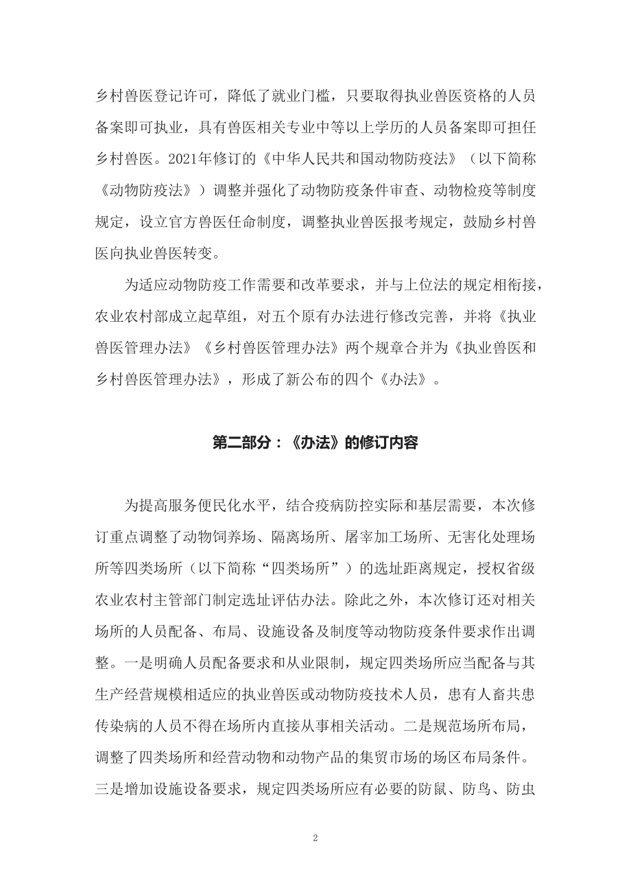 讲授学习解读2022年新修订的《动物防疫条件审查办法》（讲义）.docx_第2页