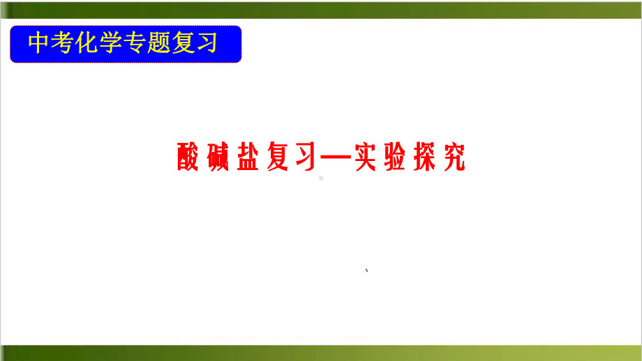 中考化学专题复习：酸碱盐复习实验探究40张课件.pptx_第1页