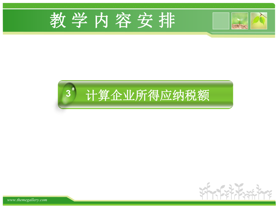 企业所得税应纳税额的计算课件.ppt_第2页