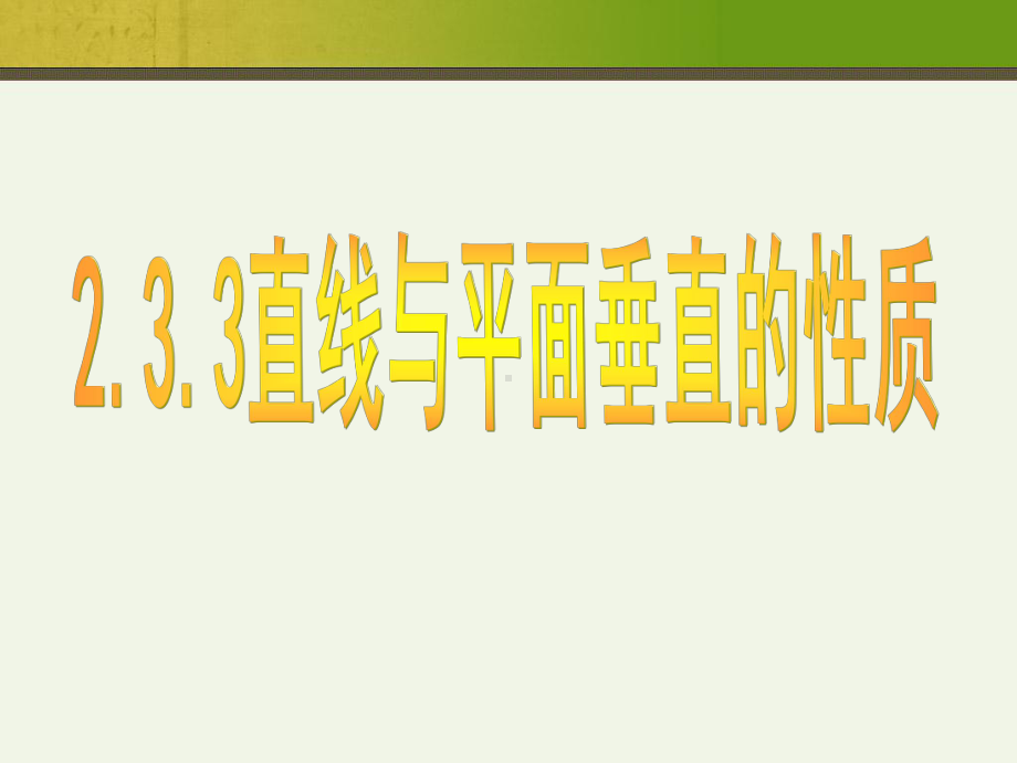 人教高中数学必修2--直线与平面垂直的性质定理(共20张)课件.ppt_第1页