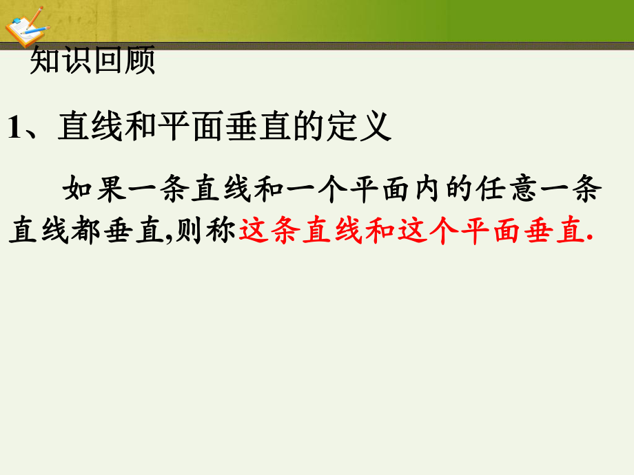 人教高中数学必修2--直线与平面垂直的性质定理(共20张)课件.ppt_第2页