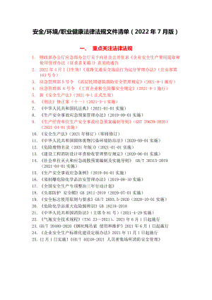 安全、环境、职业健康法律法规文件清单（2022年7月版）.doc
