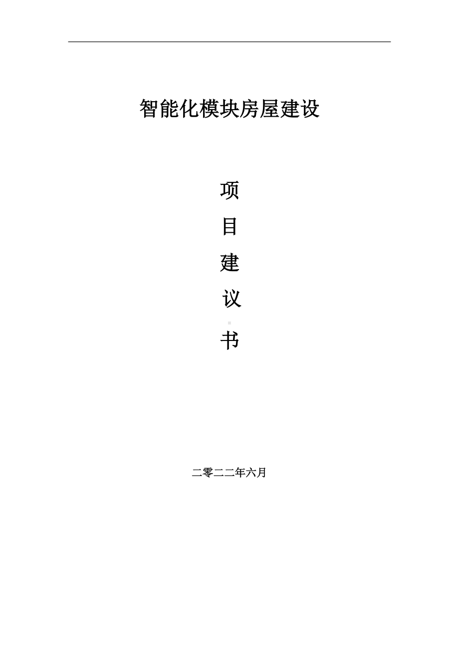 智能化模块房屋项目建议书（写作模板）.doc_第1页