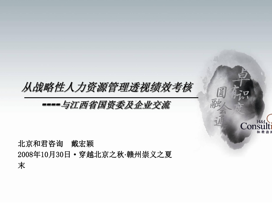 从战略性人力资源管理看企业绩效考核(-50张)课件.ppt_第1页