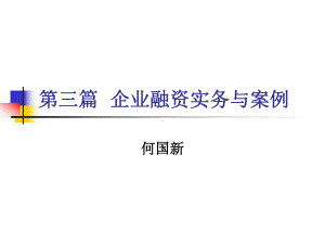 企业融资实务课件.ppt