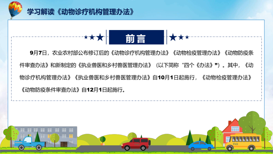 宣讲动物诊疗机构管理办法主要内容2022年新制订《动物诊疗机构管理办法》（ppt）模板.pptx_第2页