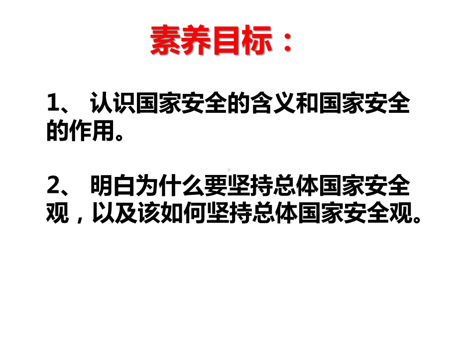 人教部编版课件《认识总体国家安全观》课件2(智能推荐版).pptx_第3页