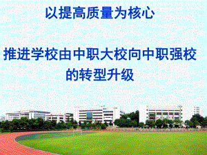 以提高质量为核心促进学校由中职大校到中职强校的转型升级(中职学校教师大会教务科发言稿)课件.ppt