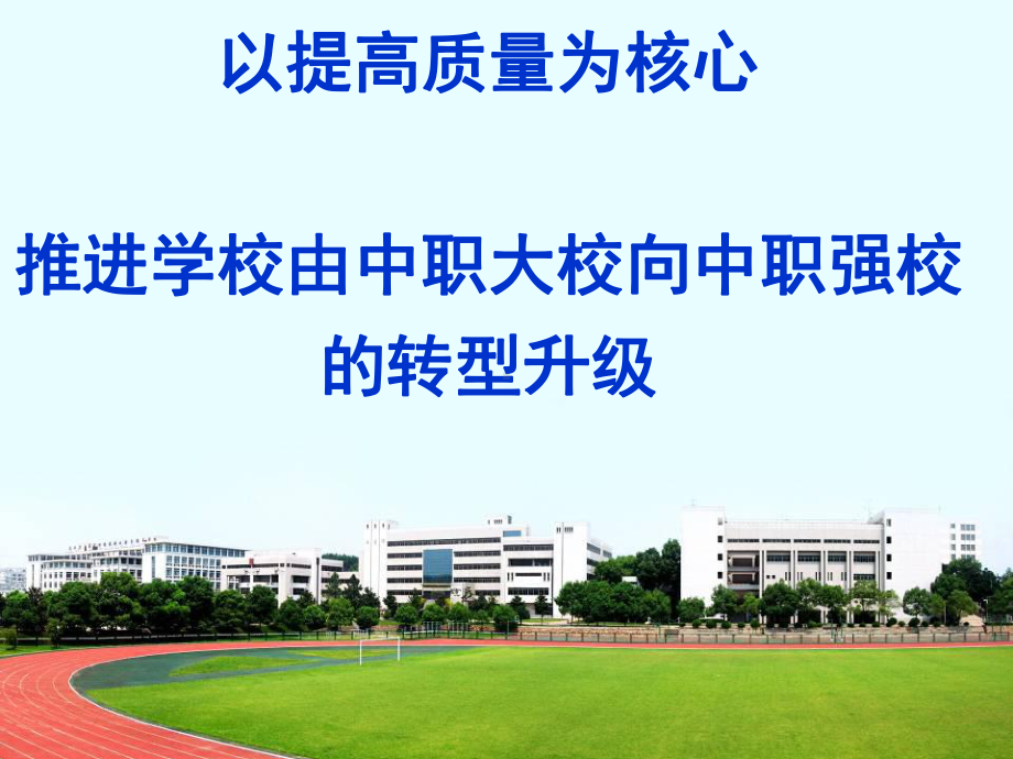 以提高质量为核心促进学校由中职大校到中职强校的转型升级(中职学校教师大会教务科发言稿)课件.ppt_第1页