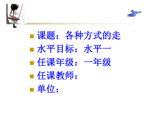 体育课件-各种方式走.ppt