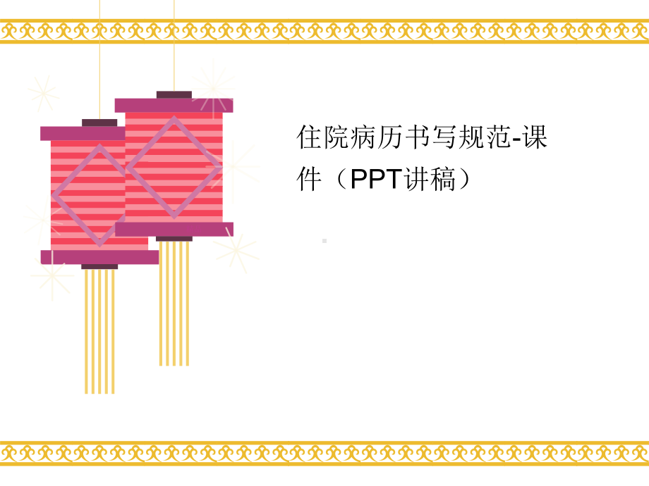 住院病历书写规范-课件(PP讲义T讲稿).ppt_第1页