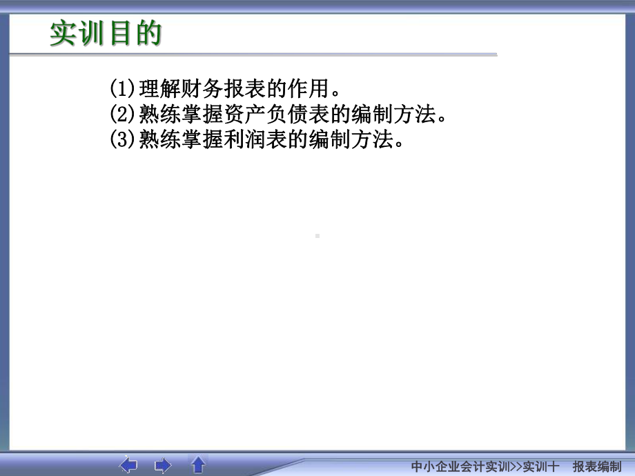 中小企业会计实训十-财务报表编制课件.ppt_第2页